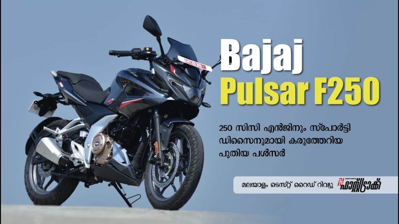 പള്‍സര്‍ ഡിഎന്‍എ ചോരാതെ F250 | Bajaj Pulsar F250 | Malayalam Review | Manorama Fasttrack