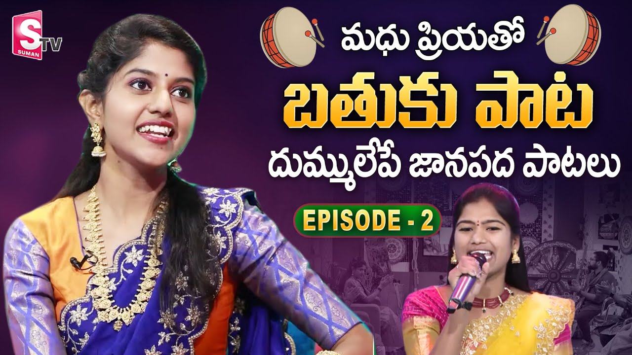 మధు ప్రియతో బతుకు పాట | Folk Singer Madhu Priya Tho Bathuku Paata Episode 2 | Folk Songs | SumanTV