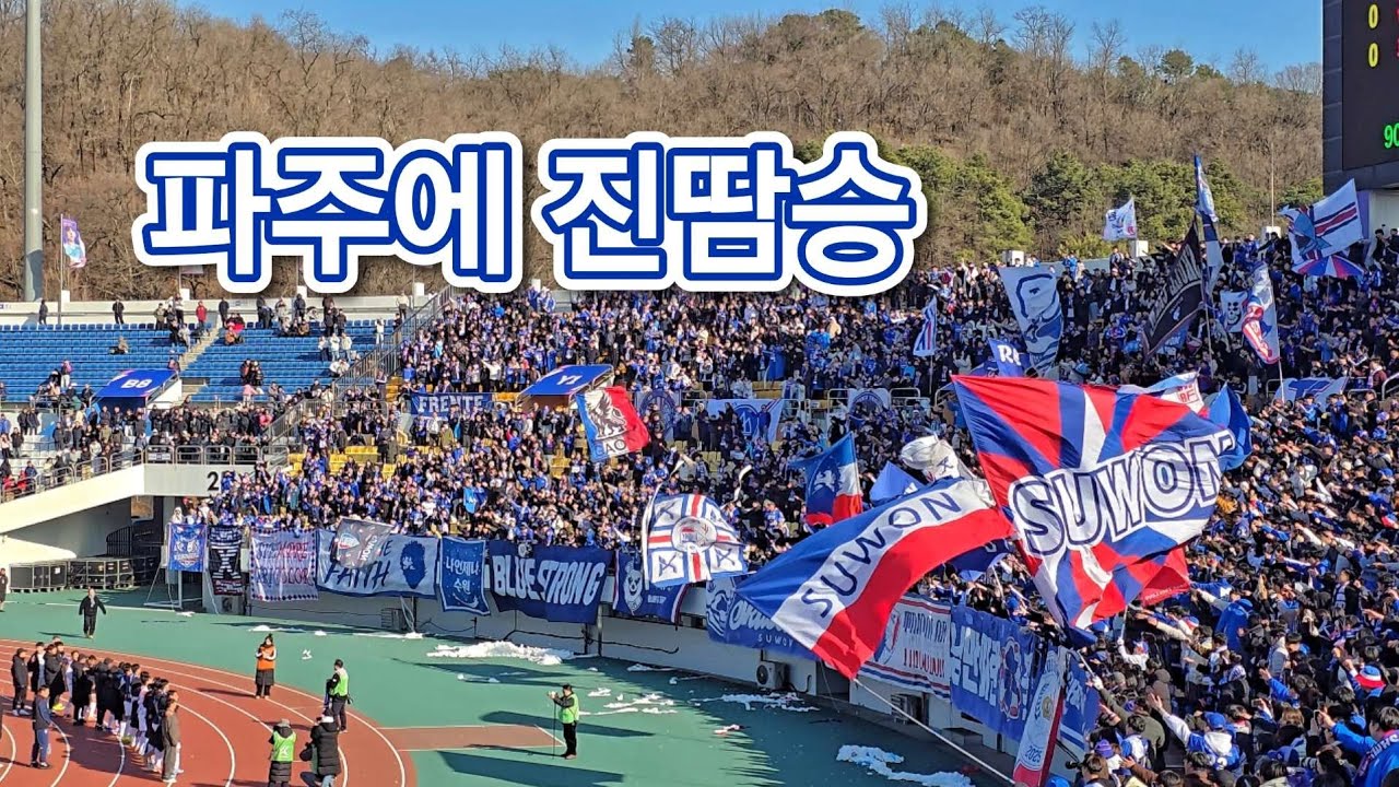 파주에 진땀승, K리그2 파주스타디움 파주프런티어 vs 수원삼성블루윙즈