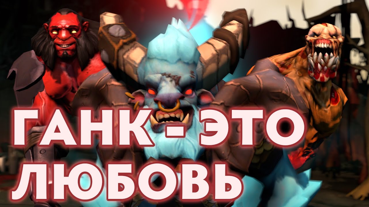 DotA 2: Ганк - Это Любовь
