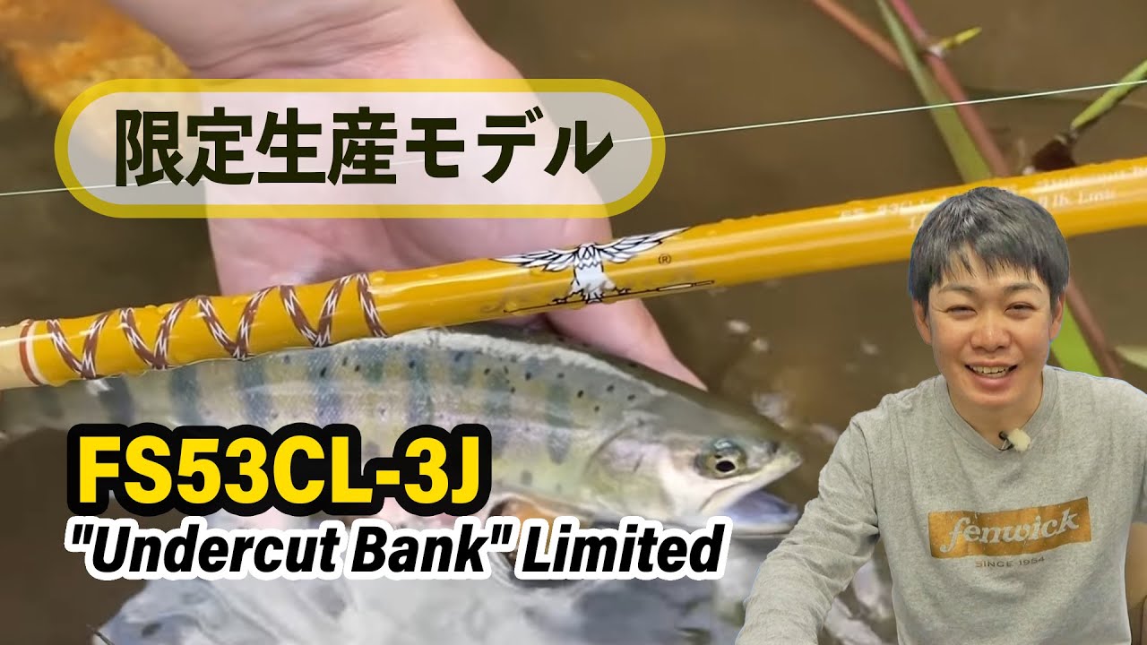 【渓流ベイト】限定生産モデル FS53CL-3J 