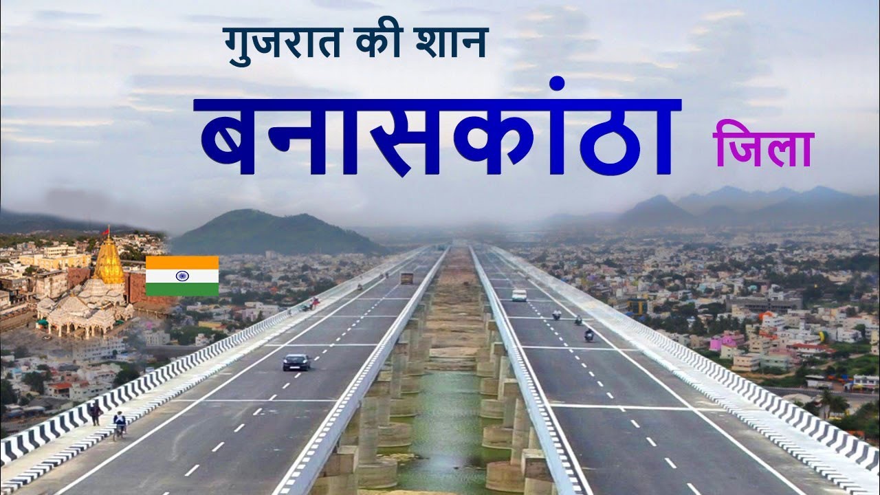 Banaskantha District | Amazing facts | Places to visit | चलिए घूमते हैं बनासकांठा जिला  🌿🇮🇳