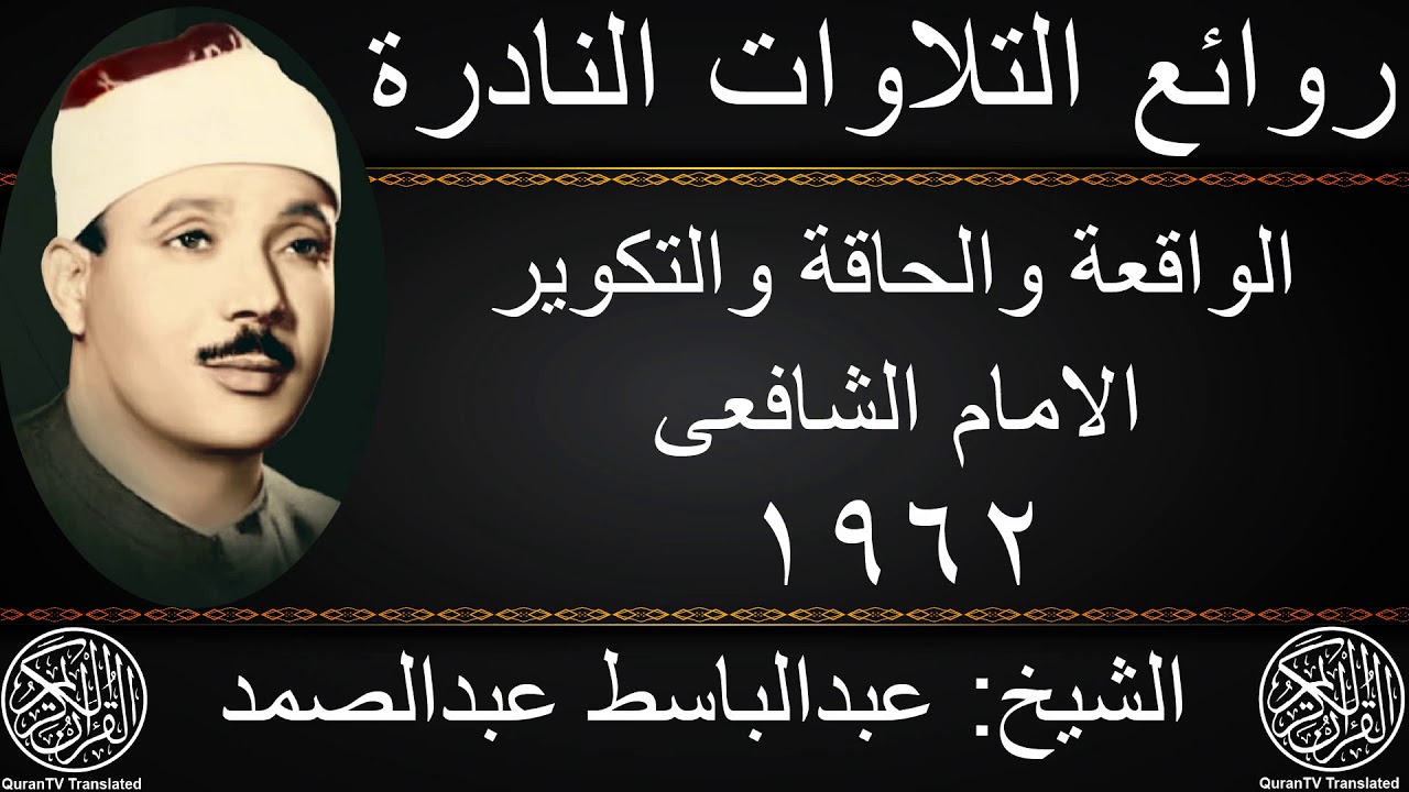 عبدالباسط عبدالصمد | الواقعة والحاقة والتكوير والشمس | الامام الشافعى 1962 | جودة عالية HD