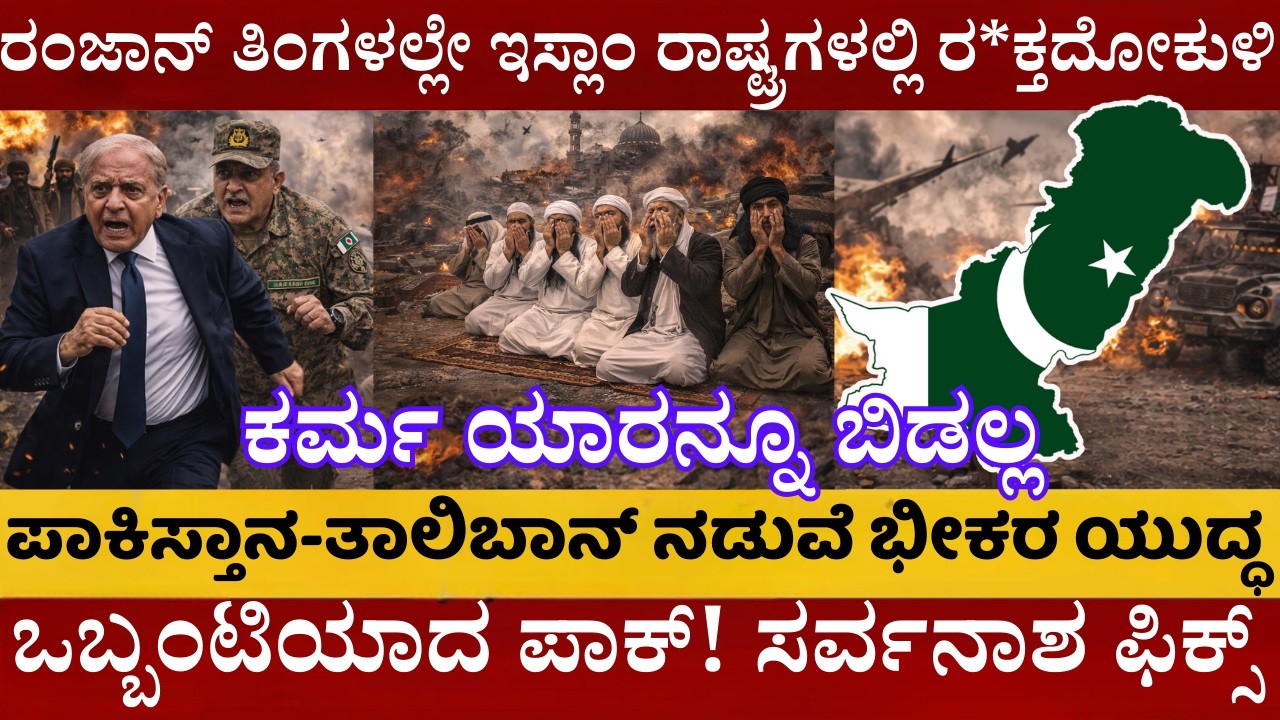 🚨 ರಂಜಾನ್‌ನಲ್ಲೇ ರ*ಕ್ತಪಾತ! ತಾಲಿಬಾನ್ ಮೇಲೆ ಪಾಕಿಸ್ತಾನದ ಬಾಂಬ್ ಮಳೆ: ಕಾಬೂಲ್‌ನಲ್ಲಿ ಶುರುವಾಯ್ತು ಭೀಕರ ಯುದ್ಧ!