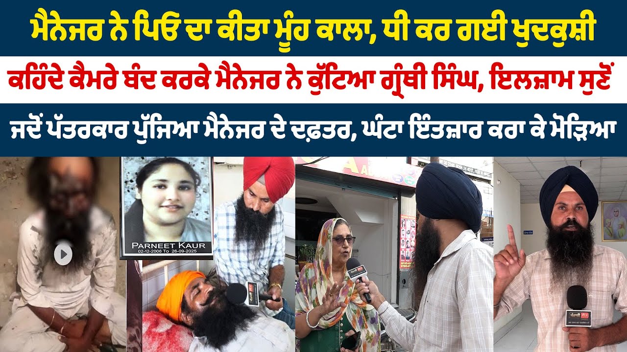 ਮੈਨੇਜਰ ਨੇ ਪਿਓ ਦਾ ਕੀਤਾ ਮੂੰਹ ਕਾਲਾ, ਧੀ ਕਰ ਗਈ ਖੁਦਕੁਸ਼ੀ , ਇਲਜ਼ਾਮ ਸੁਣੋਂ