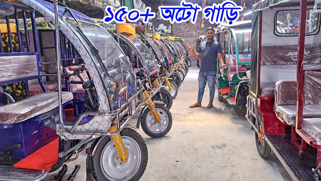 ১৫০+ অটো গাড়ি। অরজিনাল সান্ডি বোরাক অটো গাড়ির দাম । Borak Gari Price । Electric Auto Rickshaw