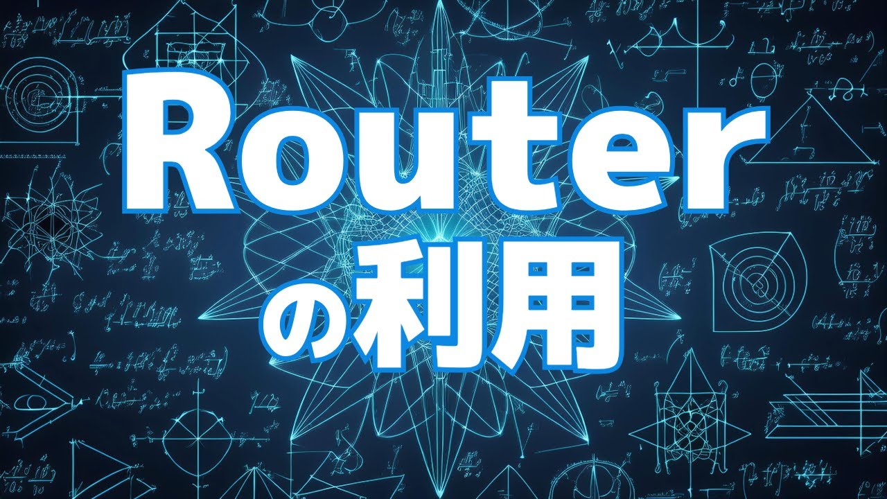 【React.jsによるフロントエンド開発の基礎#8】Routerの利用