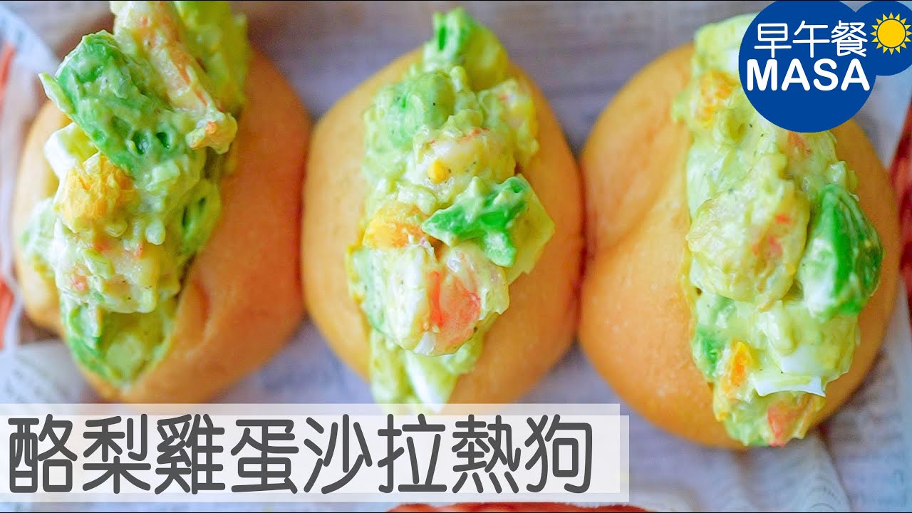 蝦仁酪梨雞蛋沙拉迷你熱狗/Prawn&Avocado Egg Sandwich |MASAの料理ABC