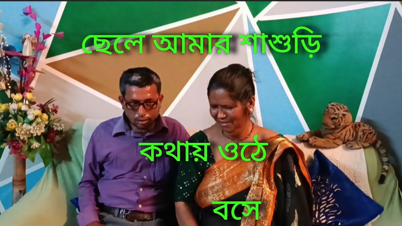 শশুর মশাই মেয়ে জামাই কে সঠিক পথ দেখিয়ে শাশুড়ি কে উচিত শিক্ষা দিলো🥱🥱🥱