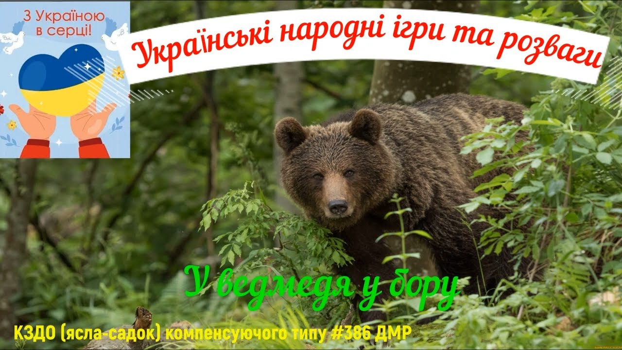 У ведмедя у бору