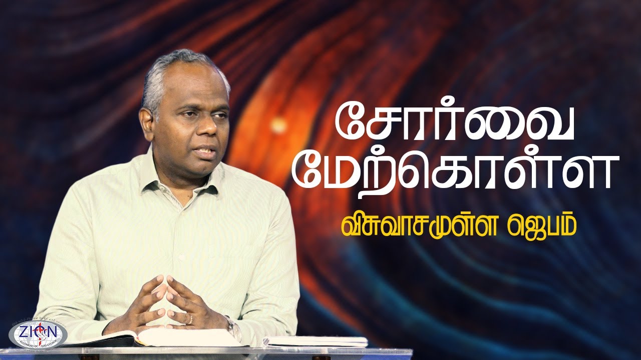சோர்வை மேற்கொள்ள - விசுவாசமுள்ள ஜெபம் | Midweek Service | 2025.10.15 | Tamil
