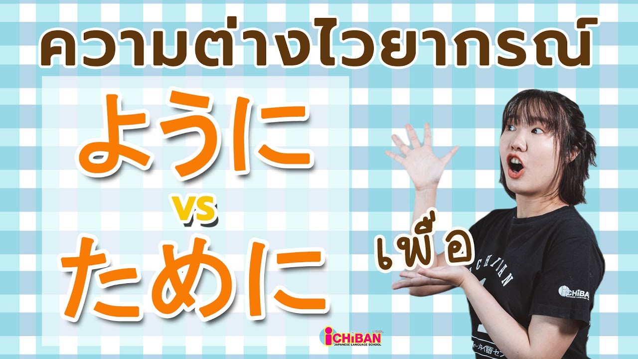 ように กับ ために ที่แปลว่า "เพื่อ" ต่างกันยังไง ｜ไวยากรณ์ภาษาญี่ปุ่น