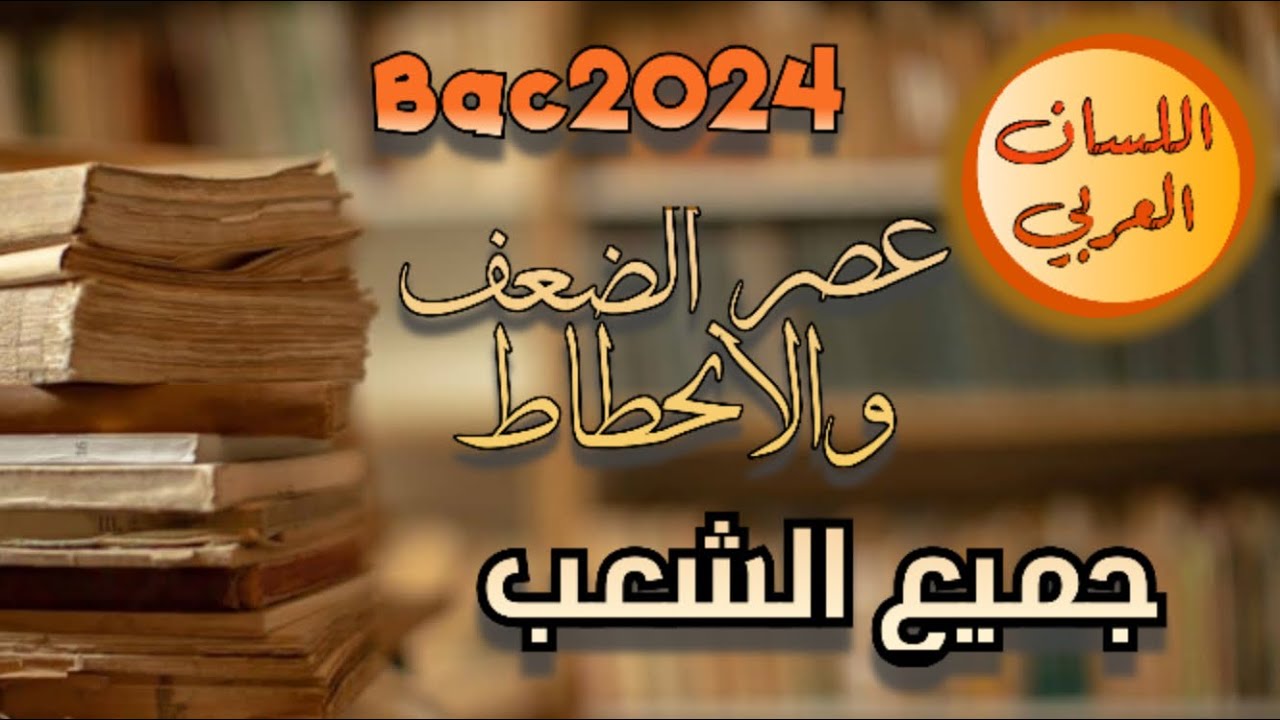 عصر الضعف والانحطاط جميع الشعب
