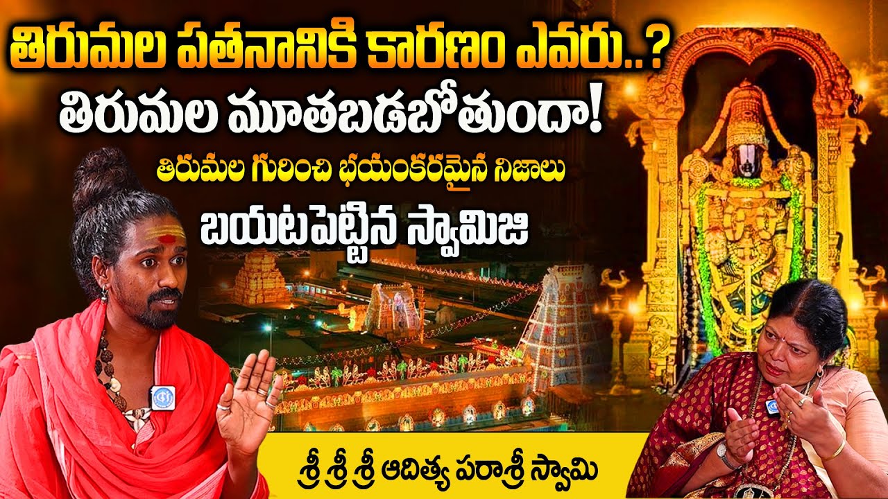 తిరుమల తిరుపతి పతనానికి కారణం ఎవరు..? | Downfall Of Tirumala Tirupati | Sri Sri Sri Adithya Parasri