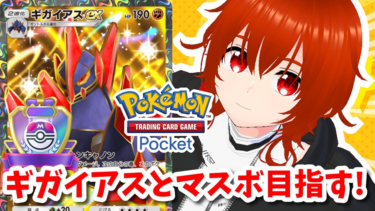 【ポケポケ】ギガイアスexでマスボランク目指してランクマ！🔥（ハイパー4～）その9【れみぃ/VTuber】