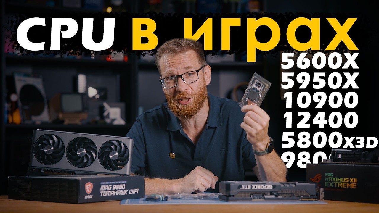 Большой разбор - CPU в играх. Важен или нет? Тест с реальными настройками.