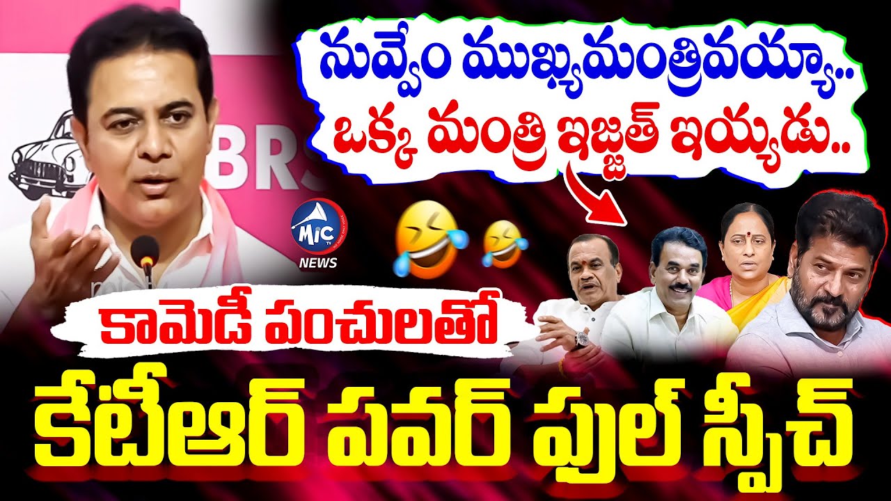 కామెడీ పంచులతో 🤣 పరువు తీసిన కేటీఆర్.. KTR POWERFUL Satirical Speech | CM Revanth | Mic Tv News