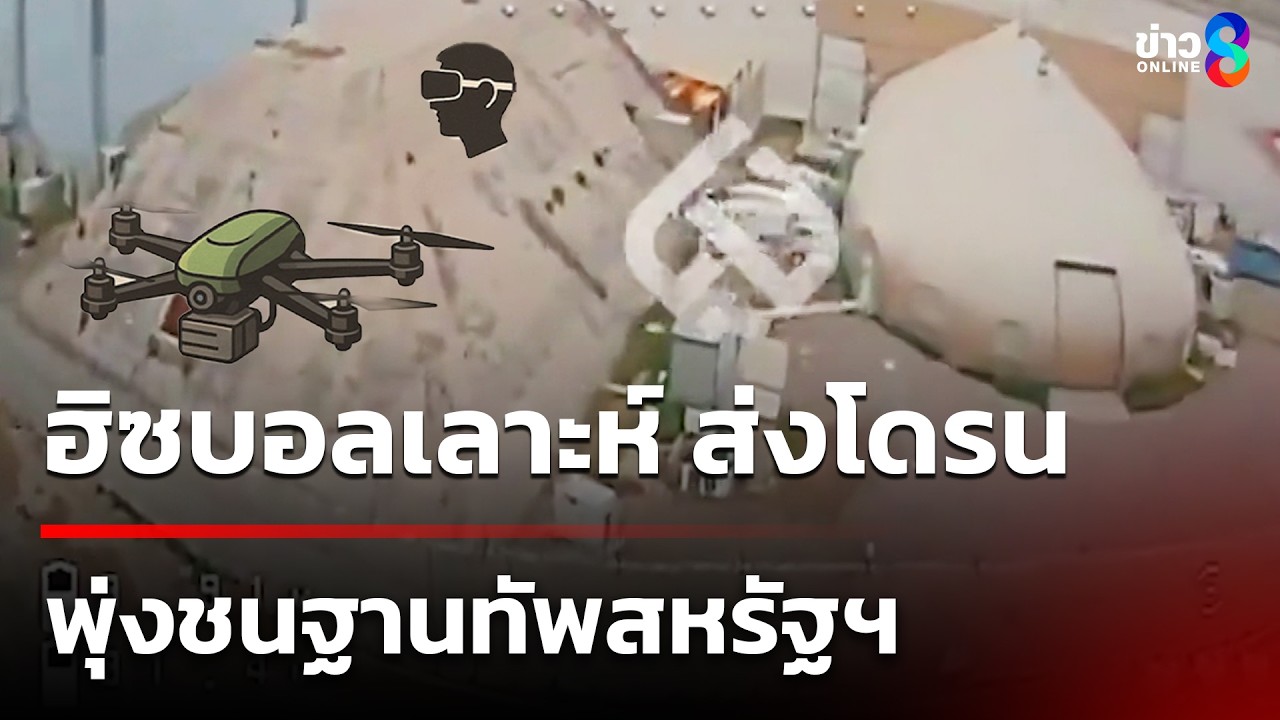 ฮิซบอลเลาะห์ ส่งโดรน พุ่งชนฐานทัพสหรัฐฯ | 16 มี.ค. 69 | เช้านี้ขยี้ข่าวช่อง8