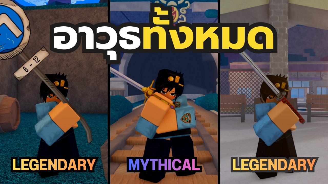 รวมอาวุธทั้งหมดพร้อมสอนวิธีหา ใน Roblox Bizarre Lineage!
