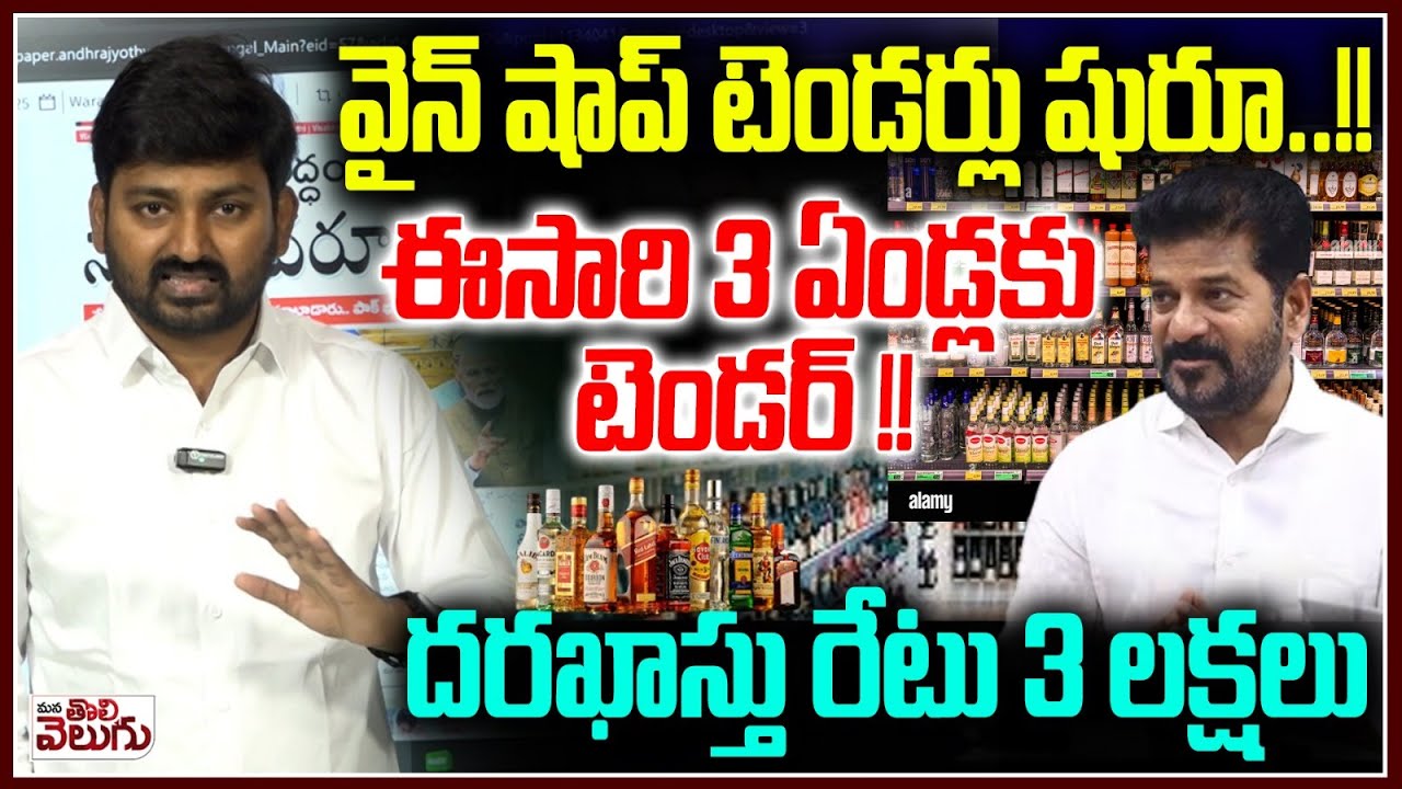 Wine Shop Tenders in Telangana : వైన్ షాప్ టెండర్లు షురూ!ఈసారి 3 ఏండ్లకు టెండర్! | New Liquor policy
