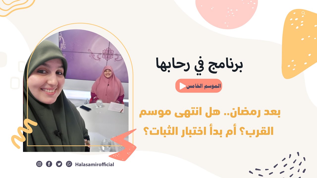 في رحابها| الموسم الخامس |  بعد رمضان.. هل انتهى موسم القرب؟ أم بدأ اختبار الثبات؟