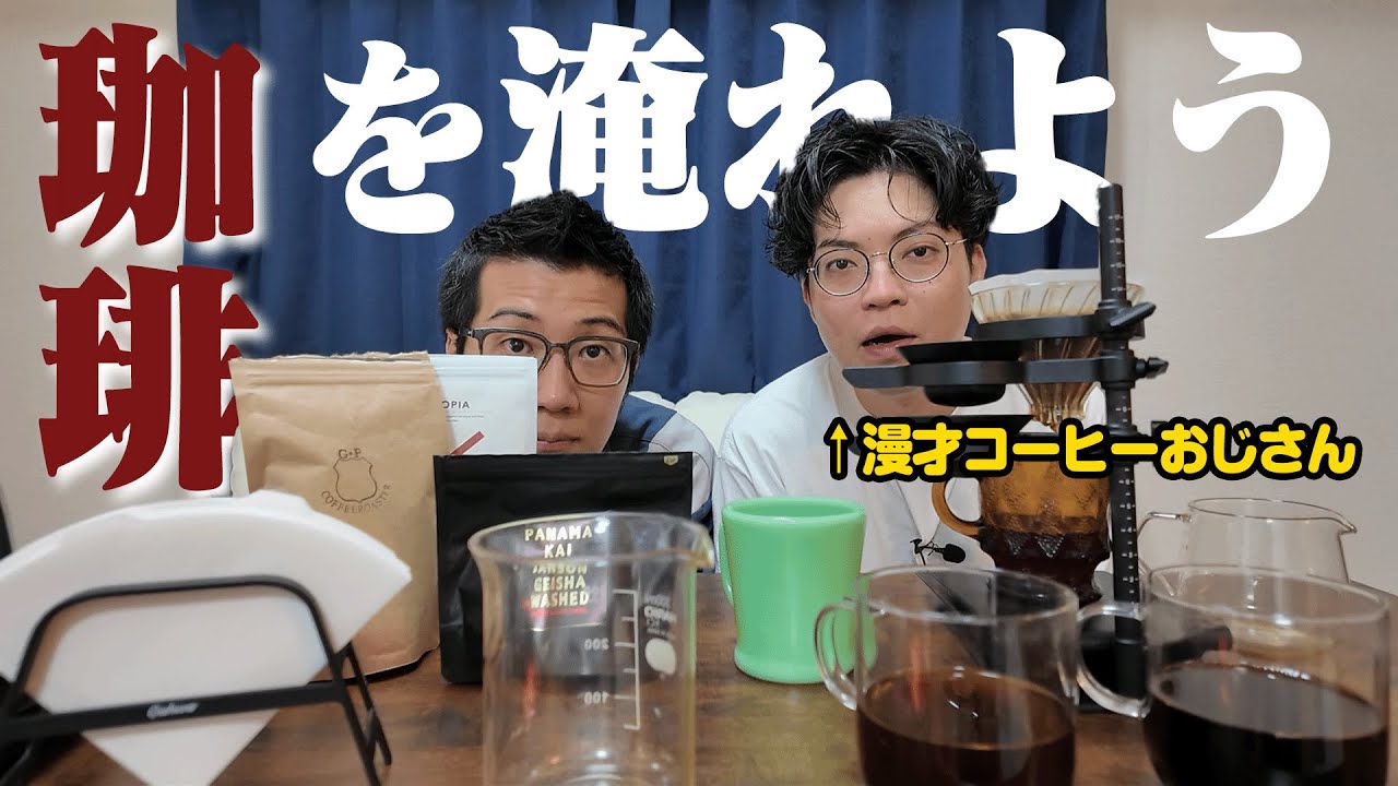 漫才コーヒーおじさん、満を持して珈琲を淹れる