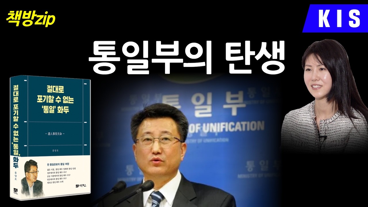 통일부의 탄생, 통일전문가가 되는 첫 걸음 / 책방zip / 홍양호의 세기와 더불어 ep-4