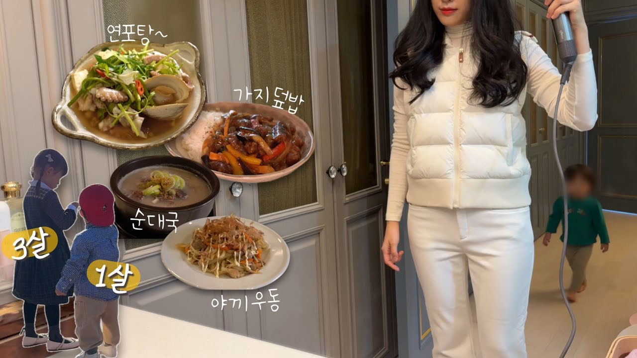 [일상 브이로그] 먹을 땐 몰랐지.. 경도비만이 될 줄은😨, 건강 검진, 연포탕, 비프 어향가지덮밥, 야끼우동, 순대국밥 만들기, 비스코티, 두 아이 육아