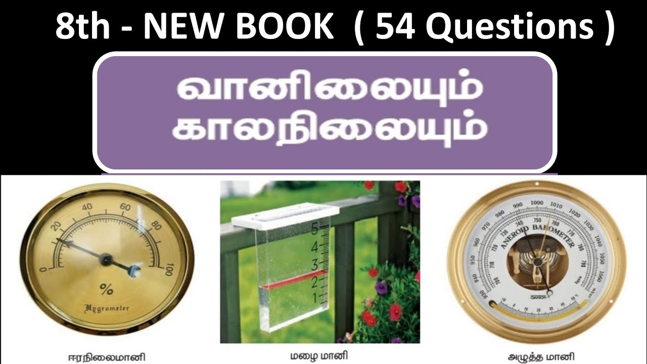 வானிலையும் காலநிலையும் | 8th new book - Term - 2 | 54 Questions