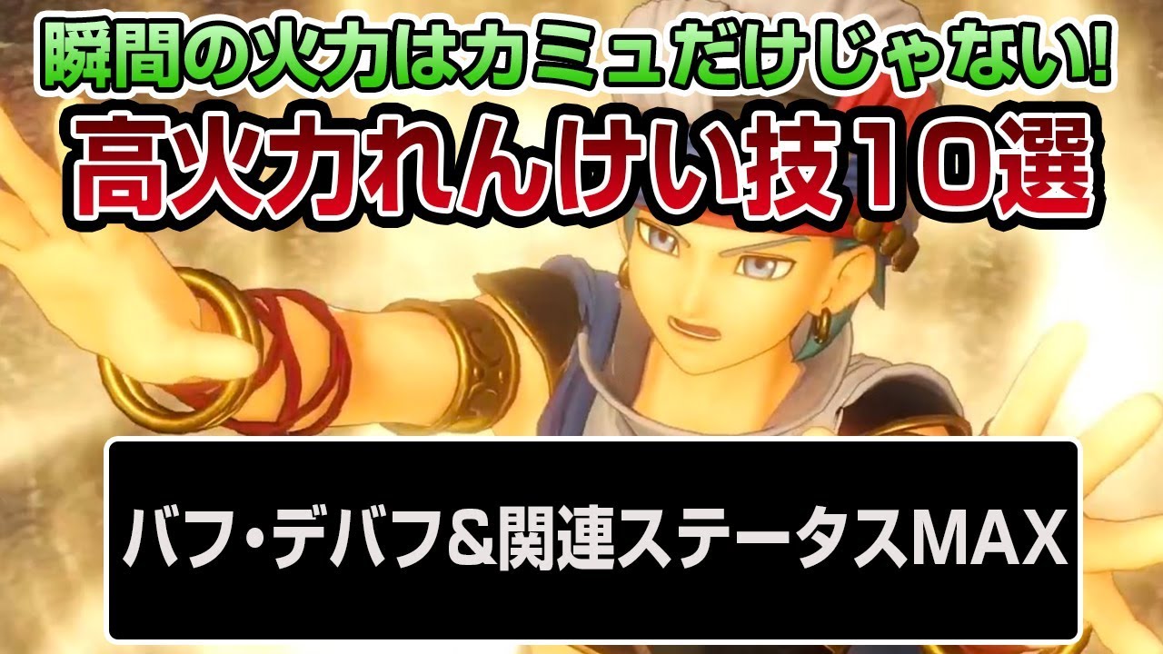 【ドラクエ11】高火力れんけい技10選！バフデバフ関連ステ最大 - PS4 ドラゴンクエストXI　過ぎ去りし時を求めて（ネタバレあり）