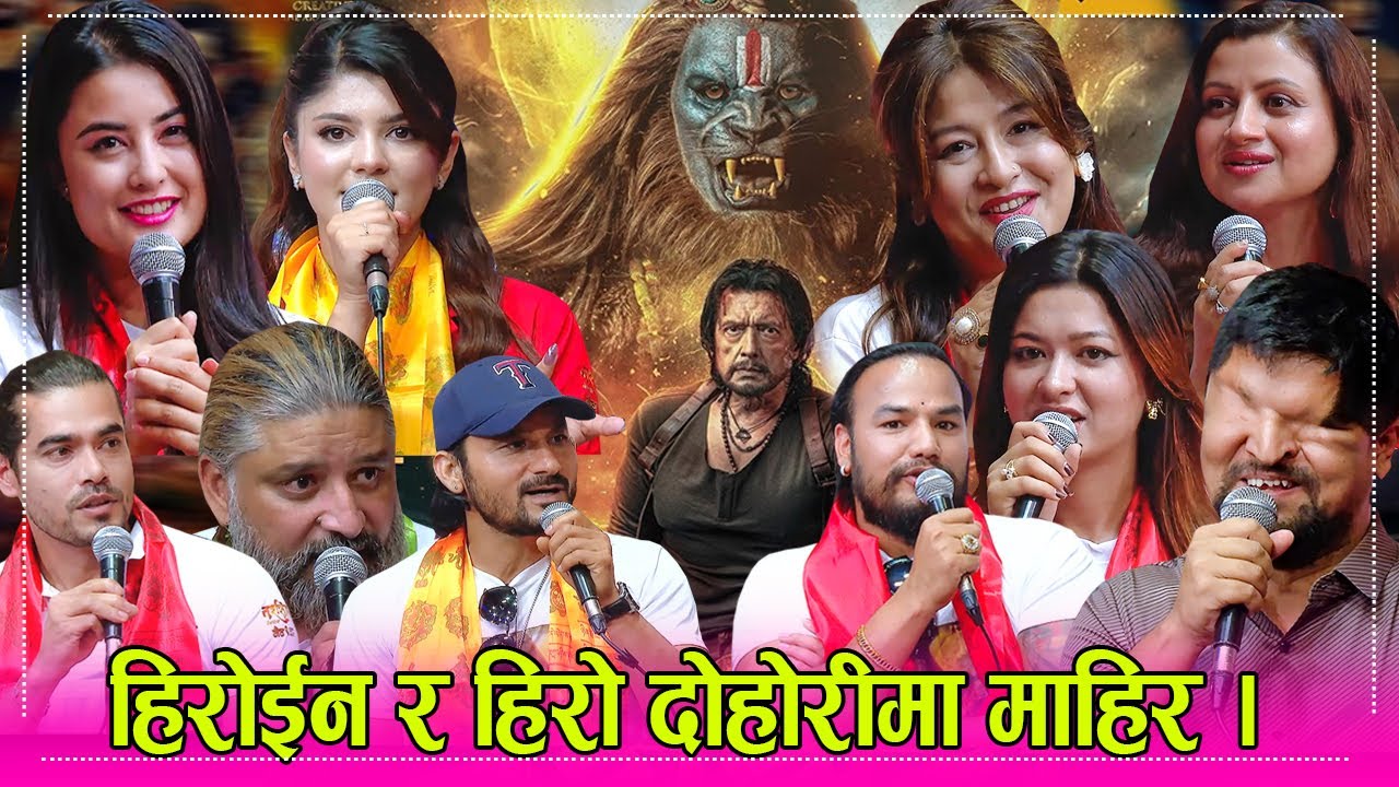 दर्जनौ हिरो हिरोईन एक साथ इन्द्रेणीमा हिरोइनको दोहोरी भिडन्त, अभिनय पनि उस्तै कडा । ०८.०२.०८२ । HD