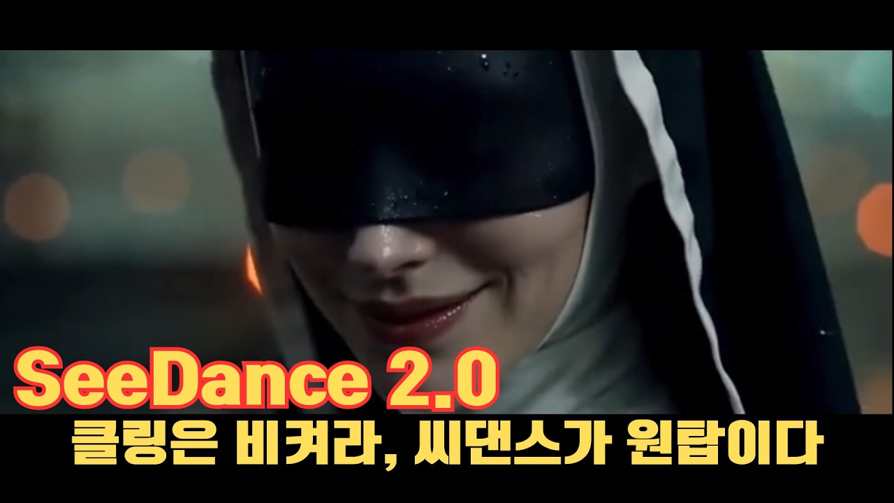 저작권 개나 줘버렸더니(?) 탄생한 AI 끝판왕... 이게 가능하다고요?ㅣSeedance 2.0