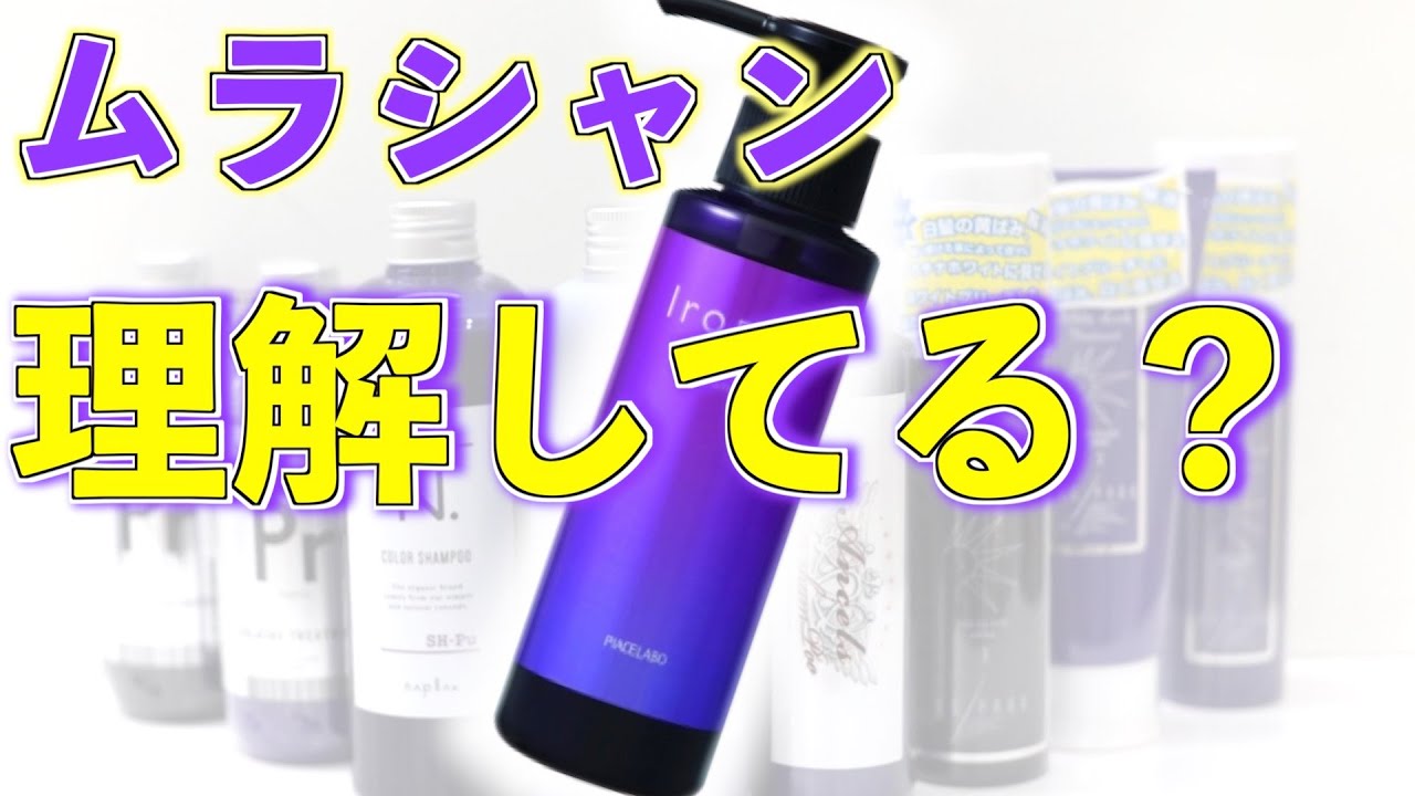 【ムラシャン】（ムラサキシャンプー）の使い方やどんな人に良いのかを美容師が説明してみました