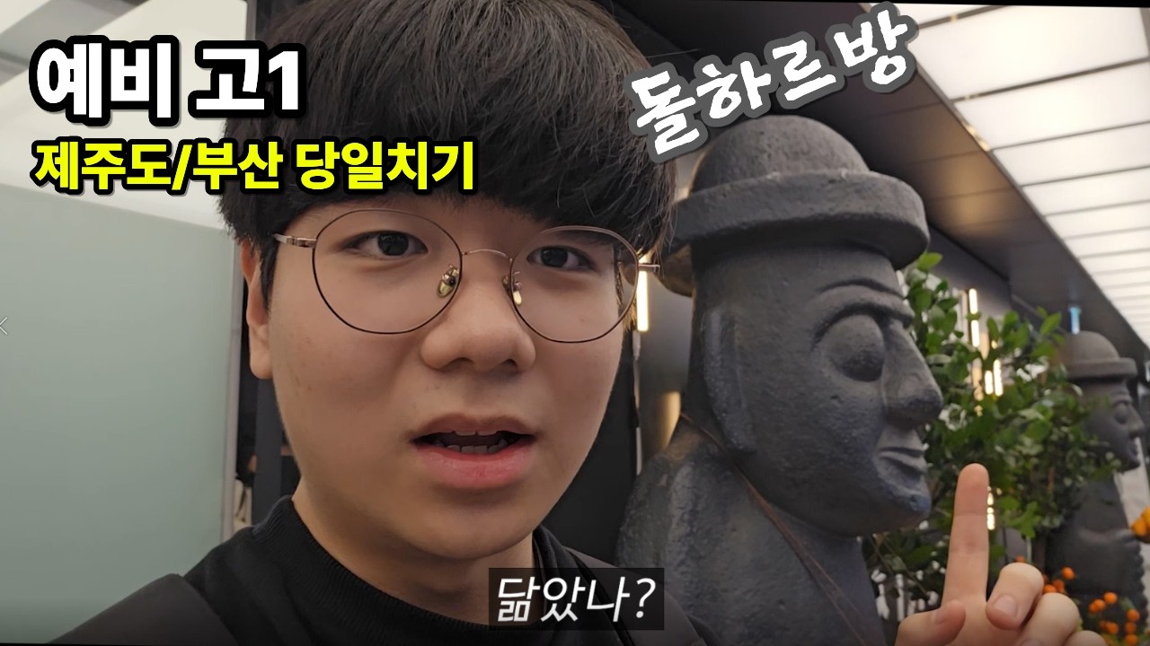 예비 고1의 제주도/부산 당일치기