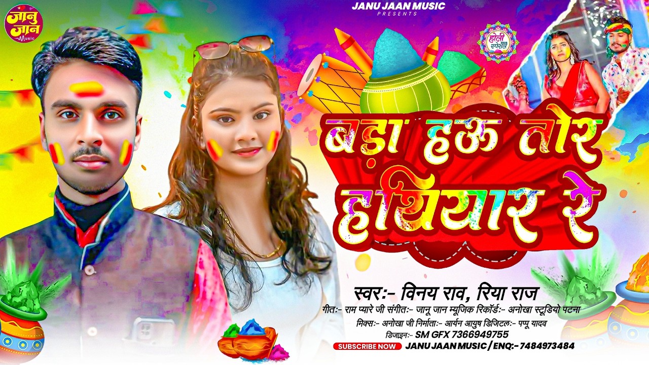 बड़ा हऊ तोर हथियार रे | #Vinay Rao #Riya Raj Ke Holi Gana | New Maghi Holi Song 2026 #Holi Geet