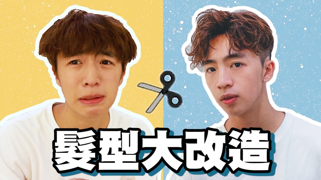 【髮型大改造】再見了!  我的死人陰😎帶大家去找我的髮型師!😍  ft.Terry