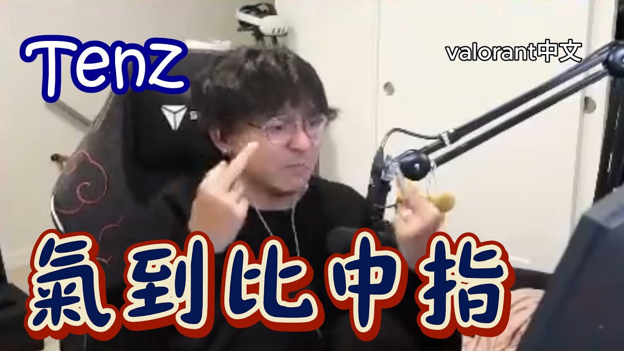 【TenZ】看SEN的比賽氣到怒比中指😡其他人來打都比較強🤷‍♂️｜VCT觀賽精華｜Valorant精華#24｜中文字幕