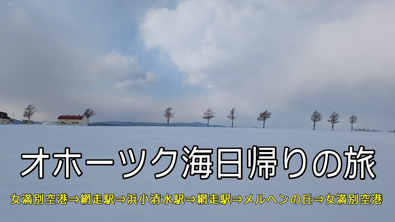 オホーツク海日帰りの旅（女満別空港⇒網走駅⇒浜小清水駅⇒網走駅⇒メルヘンの丘⇒女満別空港）