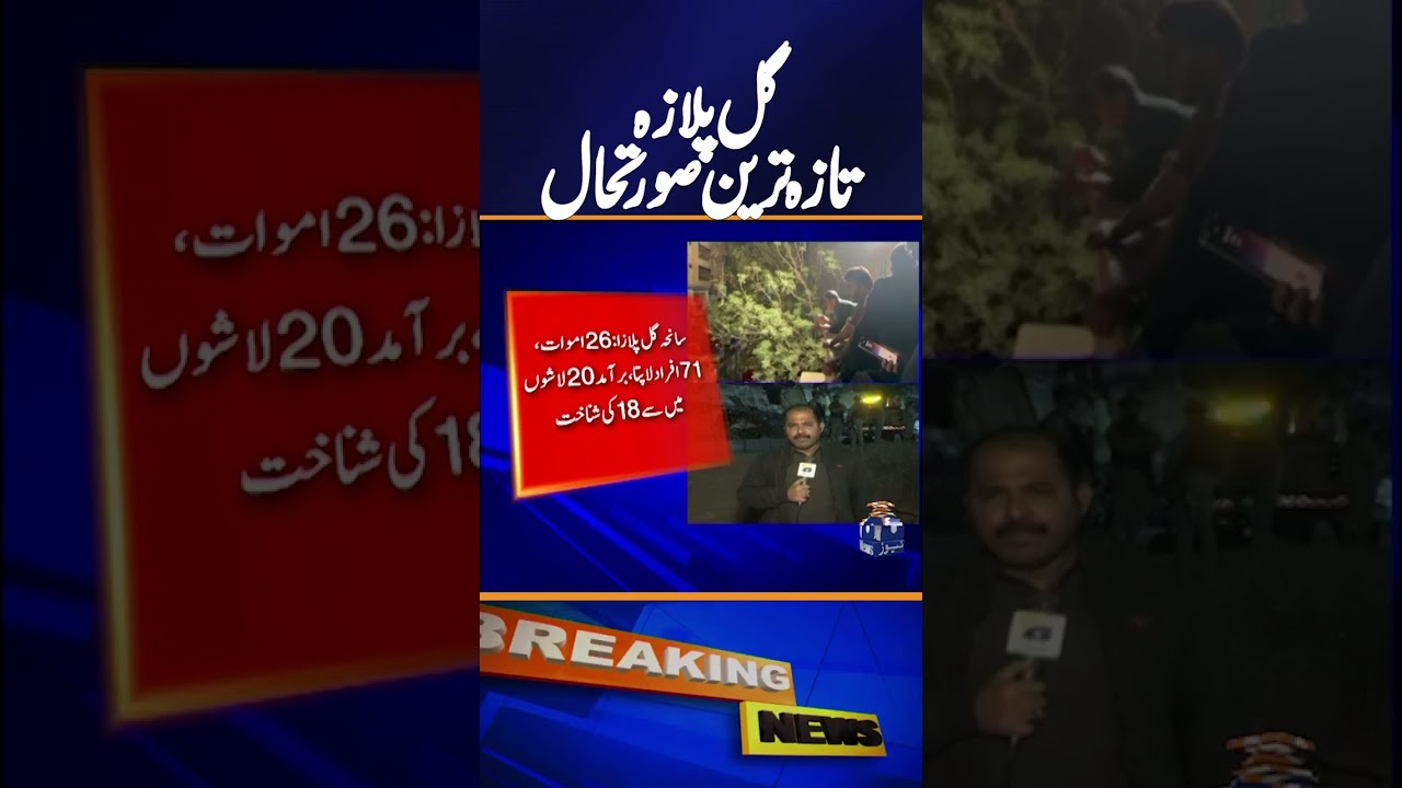 Latest situation of Karachi Gul Plaza | Breaking News