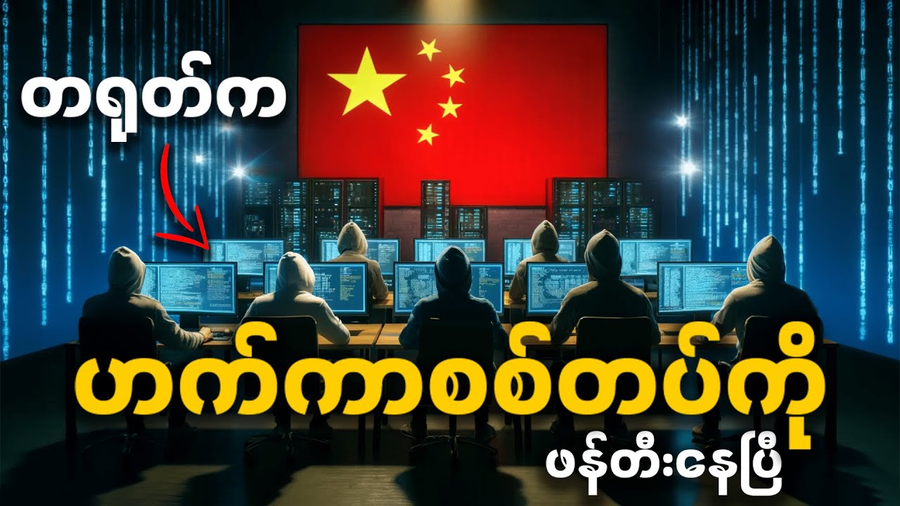 တရုတ်ရဲ့ လျှို့ဝှက် ဆိုက်ဘာစစ်ပွဲ ပြင်ဆင်မှု