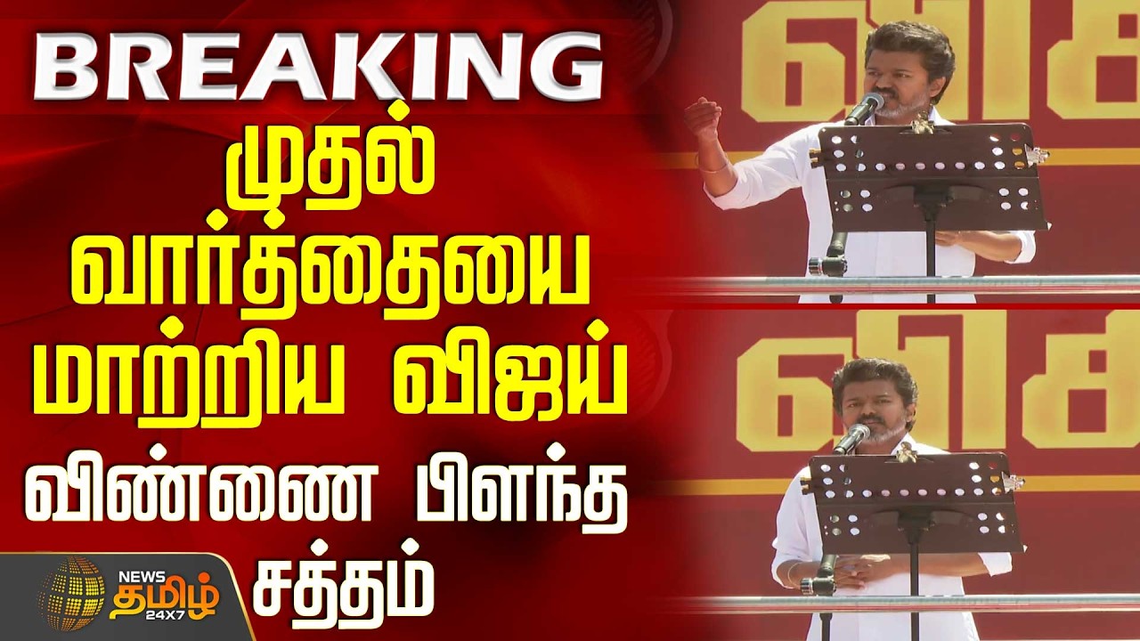Tvk Salem Meeting | Vijay Speech | முதல் வார்த்தையை மாற்றிய விஜய் - விண்ணை பிளந்த சத்தம்