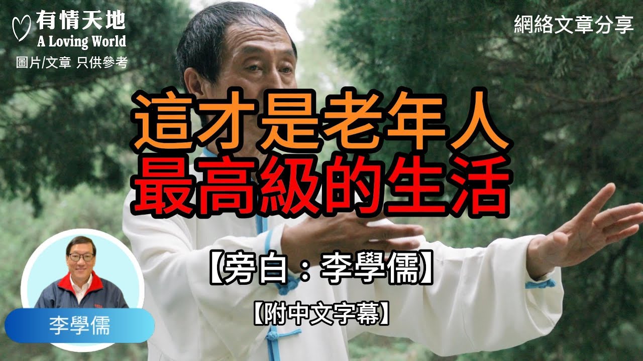 這才是老年人最高級的生活 !  - 【李學儒 旁白】 | 網絡文章 | A Loving World | 有緣相聚 | 有情天地 | 電台節目重溫【粵語】【廣東話】