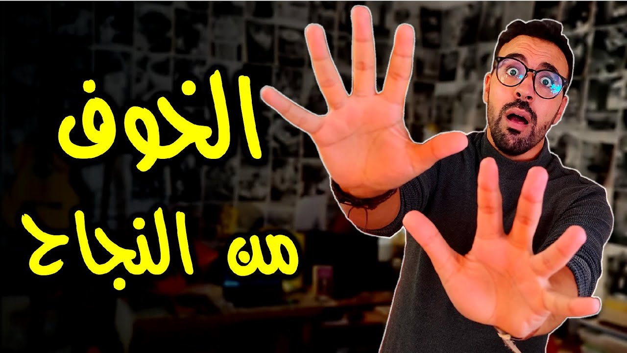 الخوف من النجاح