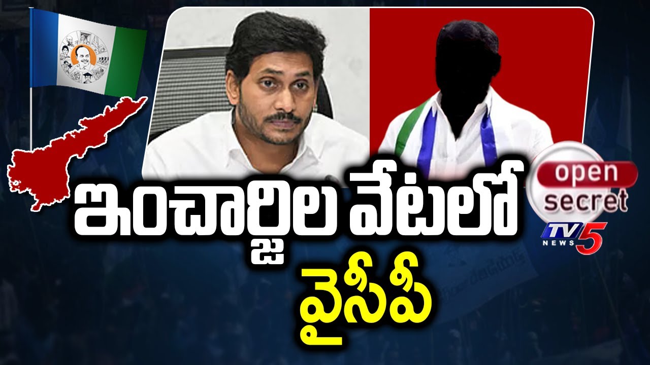 Open Secret : ఇంచార్జిల వేటలో వైసీపీ - YCP Cadre In HUNT Of INcharge FOr Nellore District | TV5