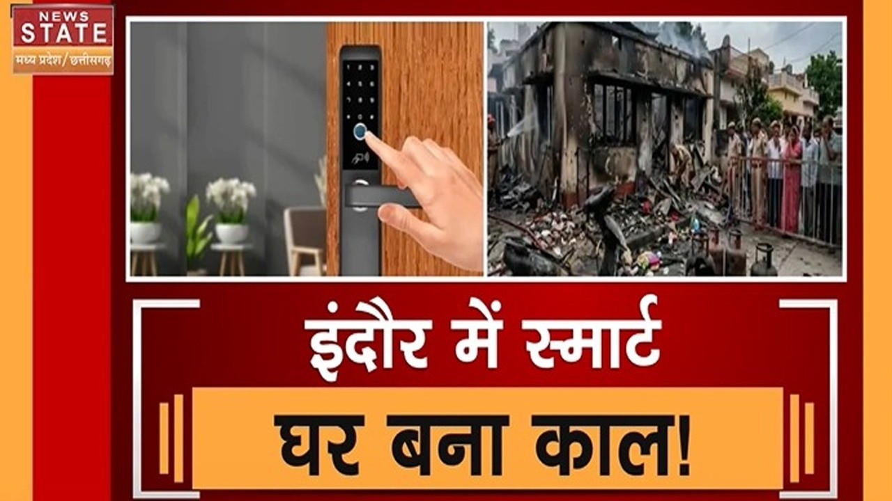 Indore Fire Accident: स्मार्ट लॉक बना काल, डिजिटल लॉक के जाल में फंसकर गई जान | Indore Fire