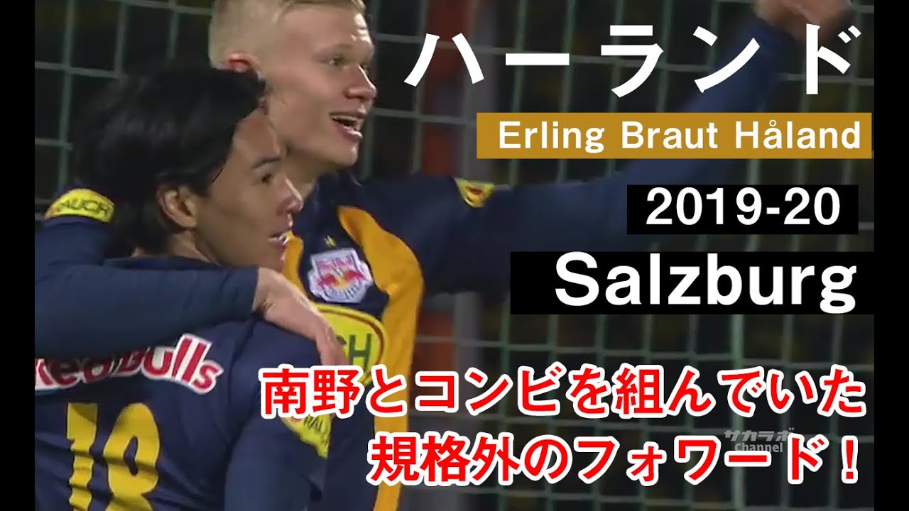 【将来最強FW】怪物ハーランド(Håland)の異次元ゴール、ザルツブルク時代中心で南野とのコンビプレーもやばい！