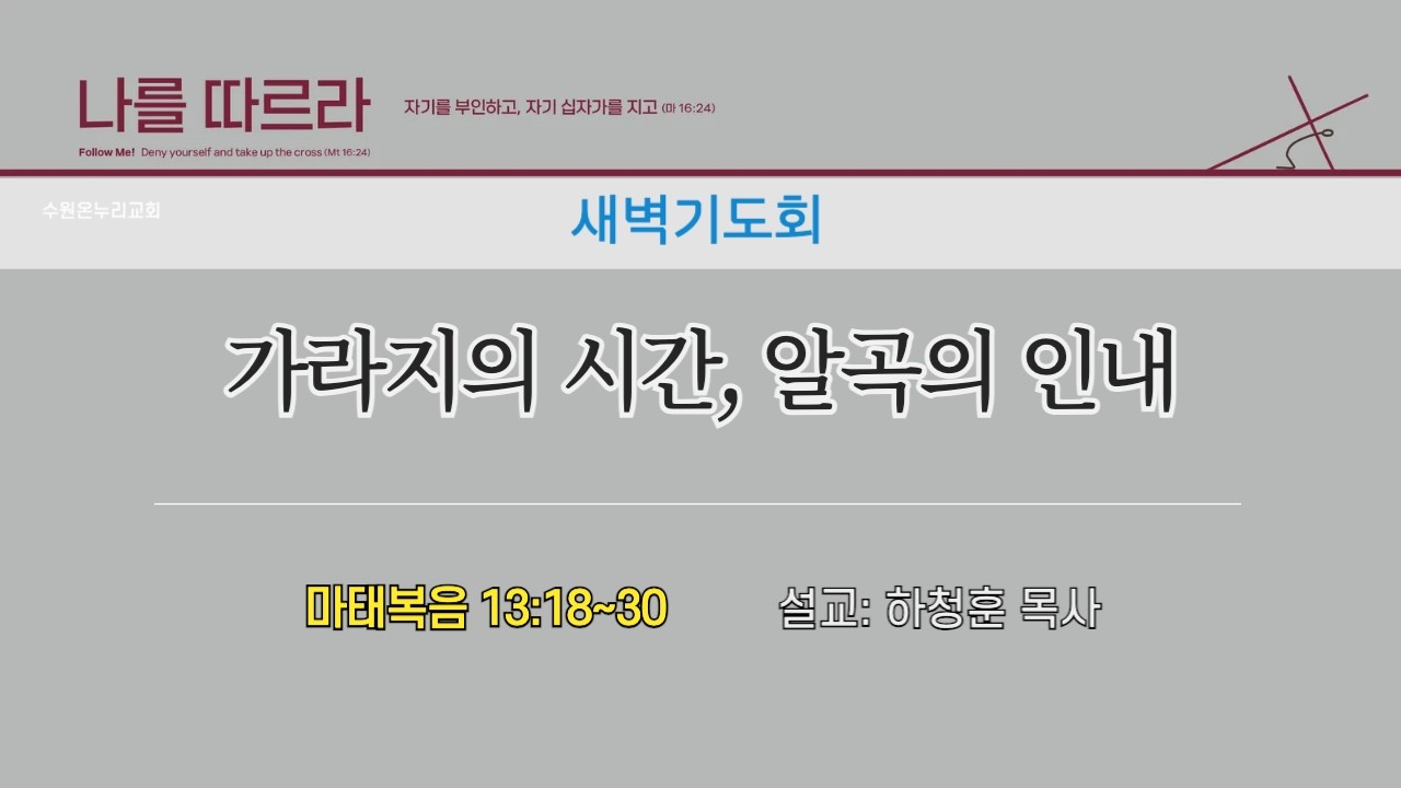 [새벽기도회] 가라지의 시간, 알곡의 인내 (마태복음 13:18~30) | 하청훈 목사 | 2026.02.13 (금)