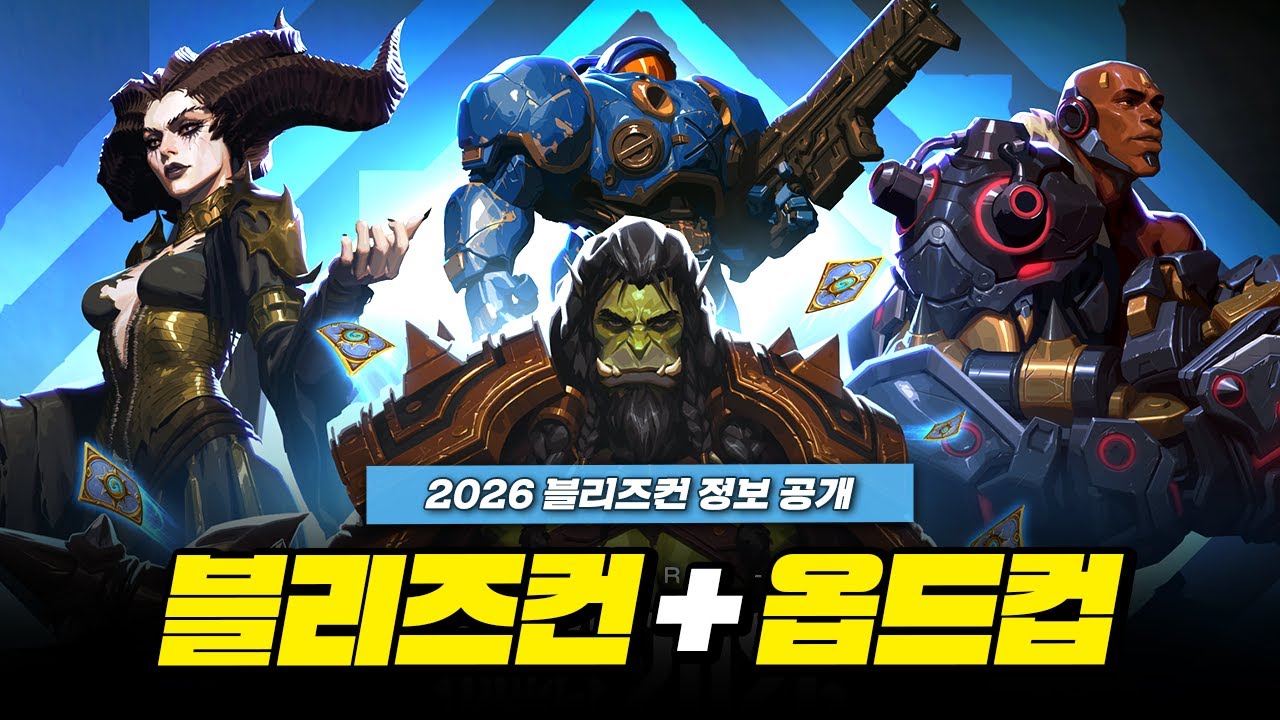 블리즈컨 예정 내용? 오버워치 월드컵? 입장권? 2026 블리즈컨 정보 공개ㅣ오버워치2