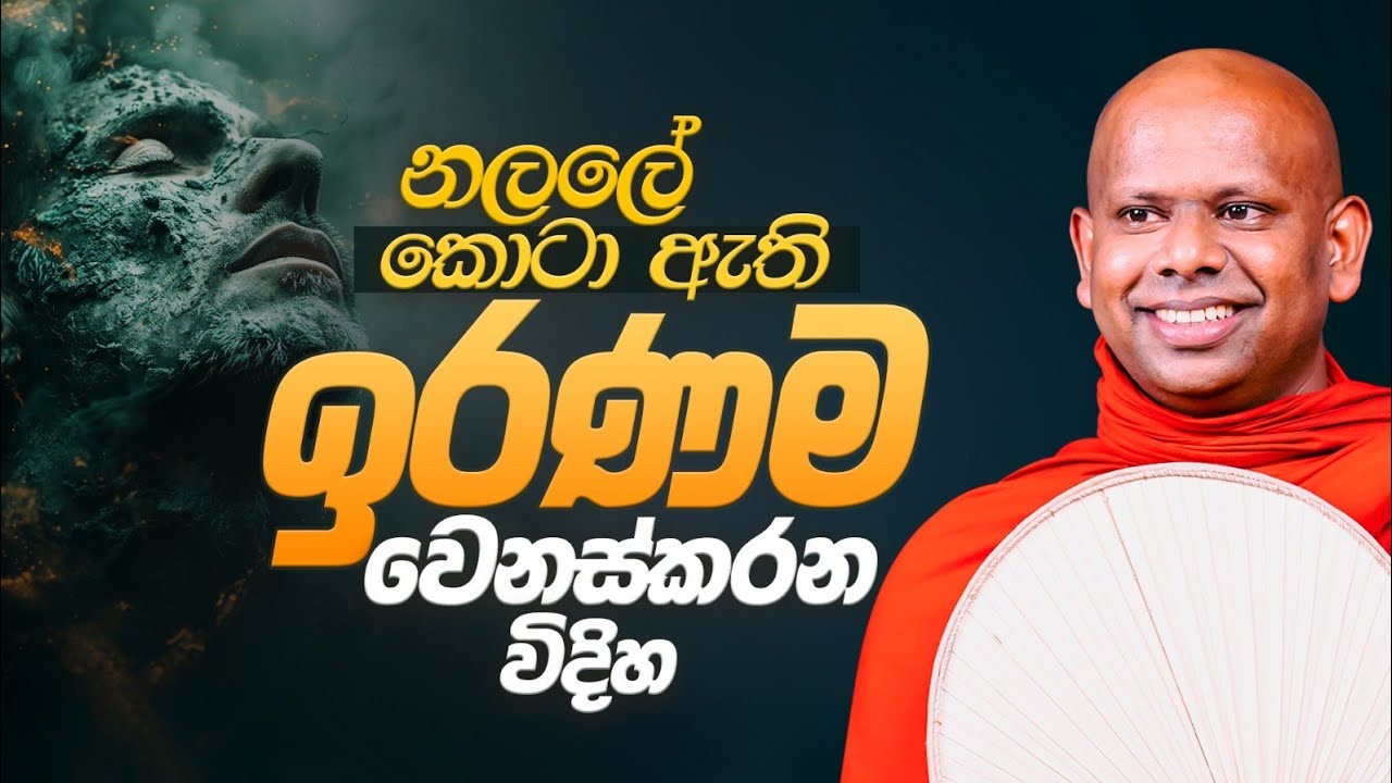 නලලේ කොටා ඇති ඉරණම වෙනස්කරන විදිහ | Venerable Welimada Saddaseela Thero
