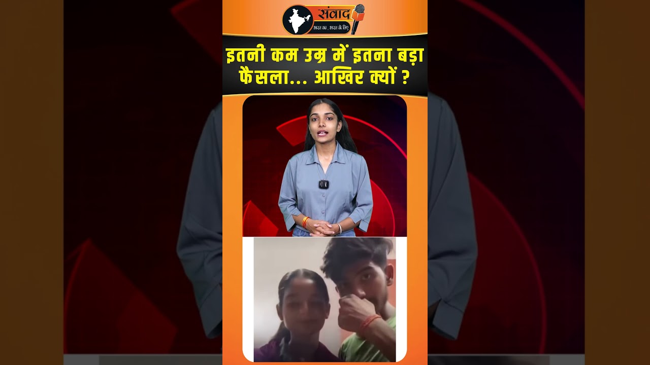 इतनी कम उम्र में इतना बड़ा Decision... आखिर क्यों ? viral news